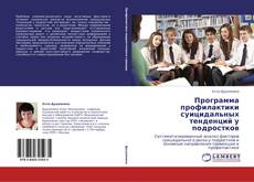 Bookcover of Программа профилактики суицидальных тенденций у подростков