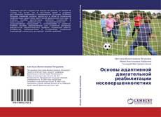 Portada del libro de Основы адаптивной двигательной реабилитации несовершеннолетних