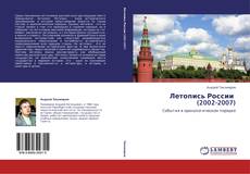 Copertina di Летопись России   (2002-2007)