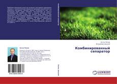 Bookcover of Комбинированный сепаратор