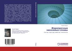 Bookcover of Жаропрочные никелевые сплавы