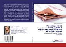 Bookcover of Прецедентные высказывания в обучении иностранцев русскому языку