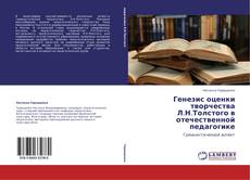 Bookcover of Генезис оценки творчества Л.Н.Толстого в отечественной педагогике