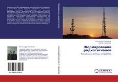 Capa do livro de Формирование радиосигналов 
