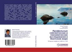 Capa do livro de Профильные сейсмические и геохимические исследования в Охотском море 