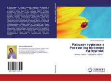 Capa do livro de Расцвет туризма в России (на примере Удмуртии) 