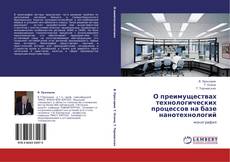 Bookcover of О преимуществах технологических процессов на базе нанотехнологий