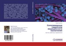 Bookcover of Сополимерные гидрогели медицинского назначения