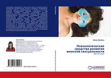 Buchcover von Психологические средства развития женской сексуальности