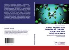 Capa do livro de Синтез хиральных аминов на основе    производных пиразолидина 