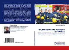 Capa do livro de Моделирование пожаров в зданиях 