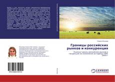 Portada del libro de Границы российских рынков и конкуренция