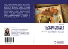 Capa do livro de НАРОДНИЧЕСКАЯ БЕЛЛЕТРИСТИКА 