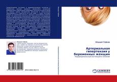 Bookcover of Артериальная гипертензия у беременных женщин