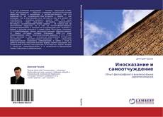 Portada del libro de Иносказание и самоотчуждение