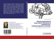 Bookcover of Моделирование научного понятия в социально-гуманитарном знании.