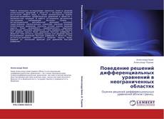 Bookcover of Поведение решений дифференциальных уравнений в неограниченных областях