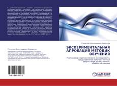 ЭКСПЕРИМЕНТАЛЬНАЯ АПРОБАЦИЯ МЕТОДИК ОБУЧЕНИЯ kitap kapağı