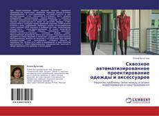 Сквозное автоматизированное проектирование одежды и аксессуаров的封面