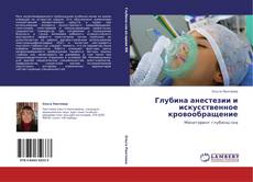 Capa do livro de Глубина анестезии и искусственное кровообращение 