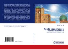 Bookcover of Арабо-израильское противостояние