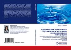 Bookcover of Профильная ориентация обучающихся  на основе межпредметной интеграции