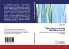 Bookcover of Миропонимающая природа языка