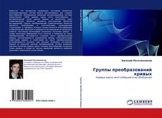 Bookcover of Группы преобразований кривых