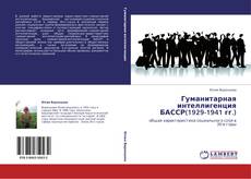 Гуманитарная интеллигенция БАССР(1929-1941 гг.)的封面