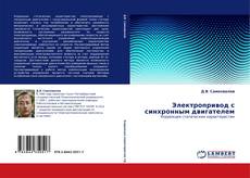 Capa do livro de Электропривод с синхронным двигателем 