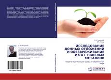 Couverture de ИССЛЕДОВАНИЕ ДОННЫХ ОТЛОЖЕНИЙ И ОБЕЗВРЕЖИВАНИЕ ИХ ОТ ТЯЖЕЛЫХ МЕТАЛЛОВ