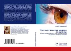 Bookcover of Математическая модель глаукомы