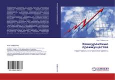 Конкурентные преимущества kitap kapağı