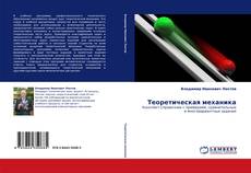 Buchcover von Теоретическая механика