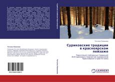 Capa do livro de Суриковские традиции в красноярском пейзаже 