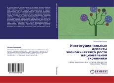 Институциональные аспекты экономического роста национальной экономики kitap kapağı