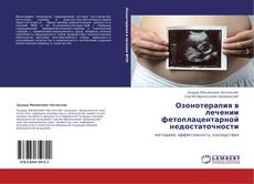 Buchcover von Озонотерапия в лечении фетоплацентарной недостаточности