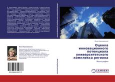 Buchcover von Оценка инновационного потенциала университетского комплекса региона