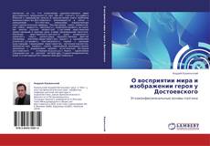 Capa do livro de О восприятии мира и изображении героя у Достоевского 