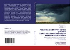 Buchcover von Оценка экологических рисков сельскохозяйственного землепользования