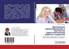 Buchcover von Дипломное проектирование в контексте самостоятельной работы студентов