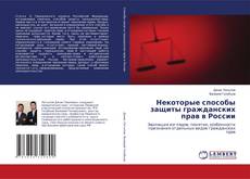 Portada del libro de Некоторые способы защиты гражданских прав в России