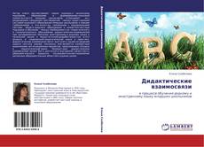 Buchcover von Дидактические взаимосвязи