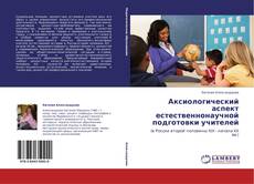 Buchcover von Аксиологический аспект естественнонаучной подготовки учителей