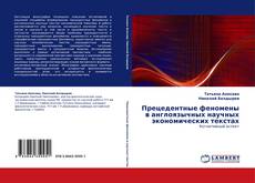 Bookcover of Прецедентные феномены в англоязычных научных экономических текстах