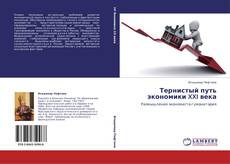 Bookcover of Тернистый путь экономики XXI века