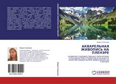 Capa do livro de АКВАРЕЛЬНАЯ ЖИВОПИСЬ НА ПЛЕНЭРЕ 