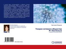 Copertina di Теория сетевого общества М. Кастельса