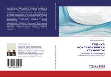 Bookcover of Оценка компетентности студентов