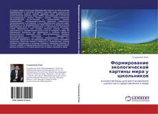 Bookcover of Формирование экологической картины мира у школьников